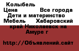 Колыбель Pali baby baby › Цена ­ 9 000 - Все города Дети и материнство » Мебель   . Хабаровский край,Николаевск-на-Амуре г.